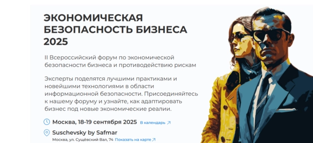 II Всероссийский форум Экономическая безопасность бизнеса 2025