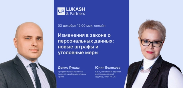 Вебинар 171Новые штрафы и уголовные меры в области персональных данных187