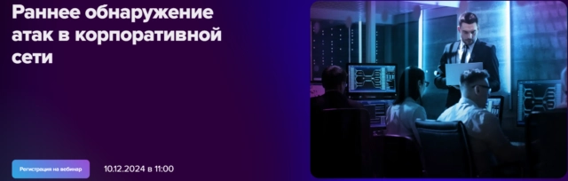 Вебинар 171Раннее обнаружение атак в корпоративной сети187