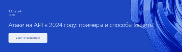 Вебинар 171Атаки на API в 2024 году: примеры и способы защиты187