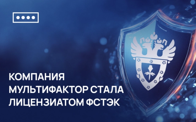 Компания МУЛЬТИФАКТОР стала лицензиатом ФСТЭК
