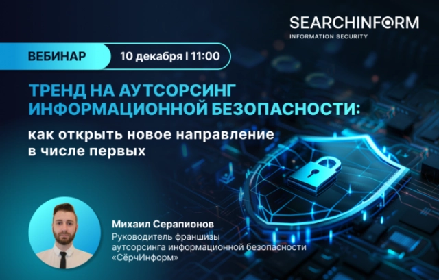 Онлайн-встреча Тренд на аутсорсинг информационной безопасности: как открыть новое направление в числе первых