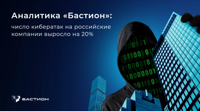 Аналитика Бастион: число кибератак на российские компании выросло на 20%