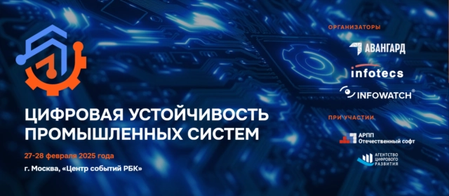 Конференция Цифровая устойчивость промышленных систем
