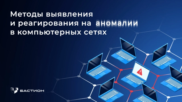 Методы выявления и реагирования на аномалии в компьютерных сетях