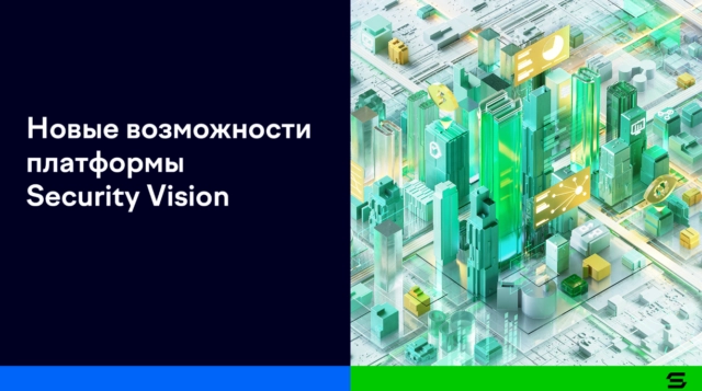 Платформа Security Vision получила новую функциональность