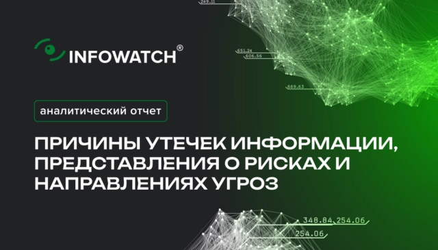 Причины утечек информации, представления о рисках и направлениях угроз