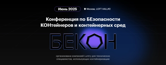 БеКон 2025
