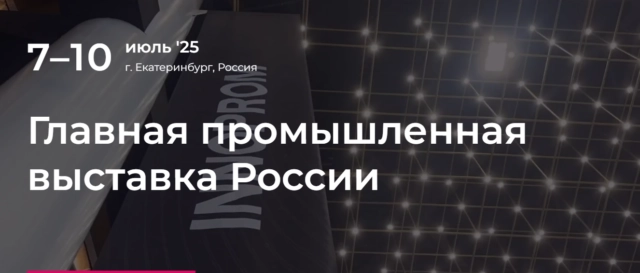 ИННОПРОМ 2025