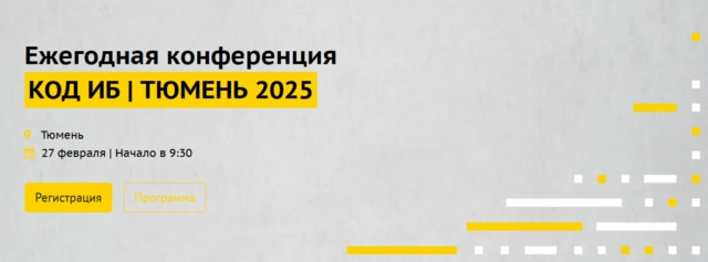 Код ИБ. Тюмень 2025