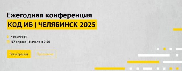 Код ИБ. Челябинск 2025
