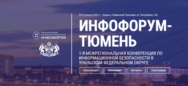 Инфофорум-Тюмень 2025