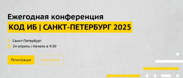 Код ИБ. Санкт-Петербург 2025