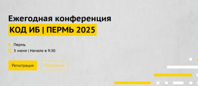 Код ИБ. Пермь 2025