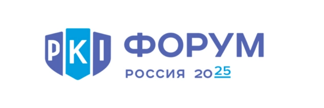 PKI-Форум Россия 2025