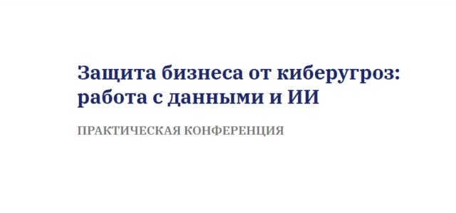 Конференция 171Защита бизнеса от киберугроз: работа с данными и ИИ187