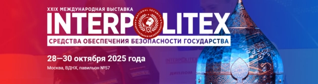 Интерполитех 2025