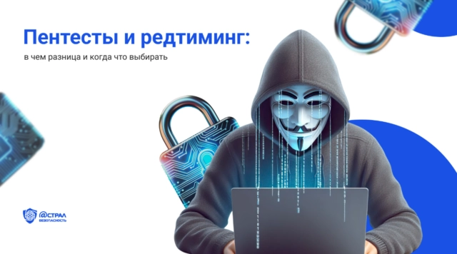 Пентесты и редтиминг: в чем разница и когда что выбирать?