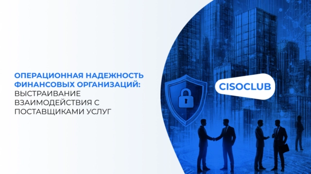 Операционная надежность финансовых организаций: выстраивание взаимодействия с поставщиками услуг