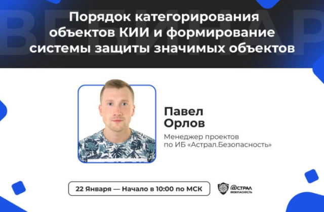 Вебинар Порядок категорирования объектов КИИ и формирование системы защиты значимых объектов