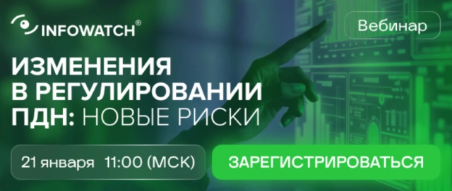 Вебинар 171Изменения в регулировании ПДн: новые риски187