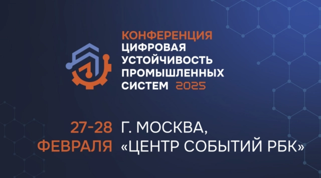 Конференция Цифровая устойчивость промышленных систем  2025 (ЦУПС-2025)