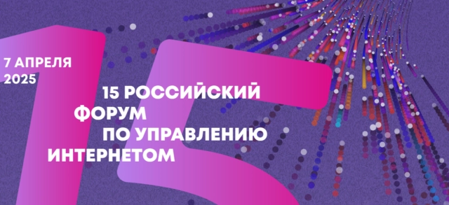Российский форум по управлению интернетом RIGF 2025