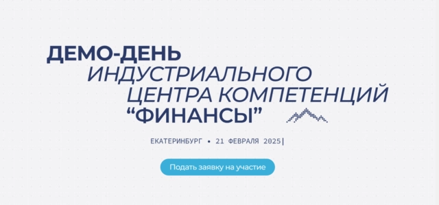 Демо-день ИЦК Финансы