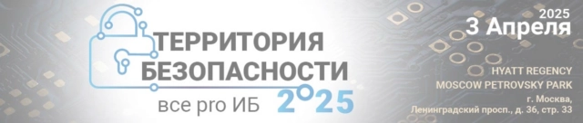 Форум Территория безопасности 2025: все pro ИБ