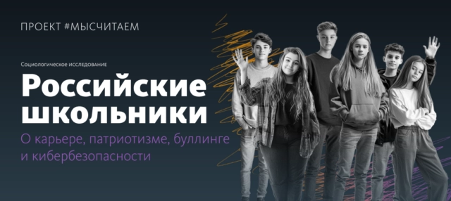Проект МЫСЧИТАЕМ социологическое исследование Российские школьники: о карьере, патриотизме, буллинге и кибербезопасности в новых реалиях