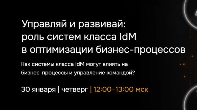 Вебинар 171Управляй и развивай: роль систем класса IdM в оптимизации бизнес-процессов187