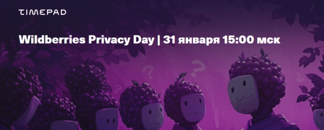 Вебинар 171Wildberries Privacy Day187