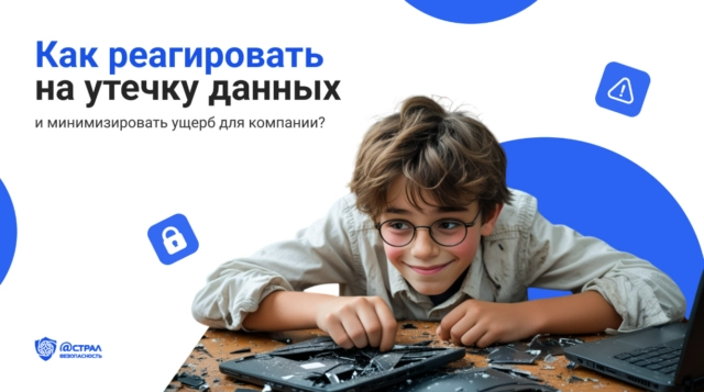 Как реагировать на утечку данных и минимизировать ущерб для компании?