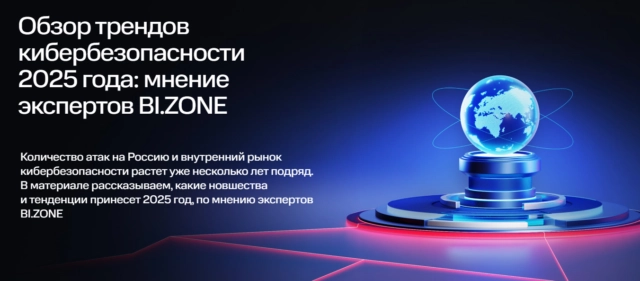 Обзор трендов кибербезопасности 2025 года: мнение экспертов BI.ZONE