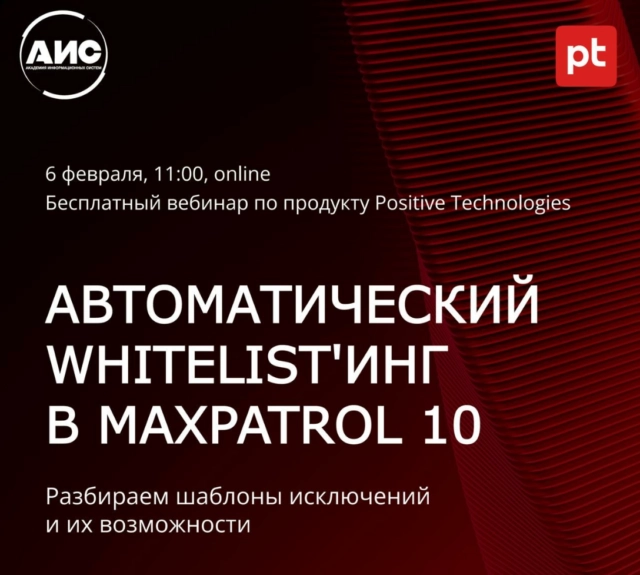 Бесплатный вебинар по продукту Positive Technologies Автоматический Whitelist8217инг в MaxPatrol 10