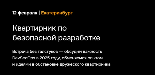 Квартирник по безопасной разработке