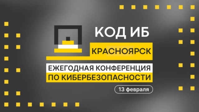 Код ИБ. Красноярск 2025