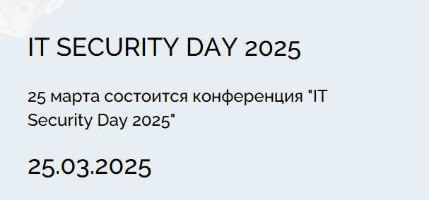 Конференция IT Security Day