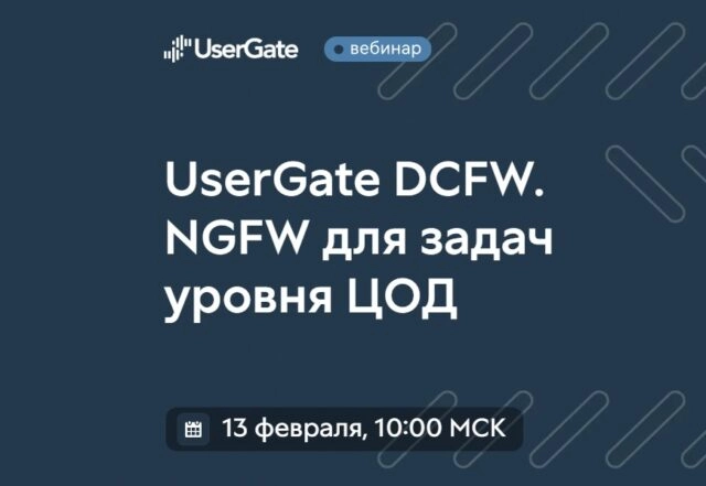 Вебинар 171UserGate DCFW. NGFW для задач уровня ЦОД187