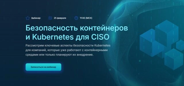 Вебинар 171Безопасность контейнеров и Kubernetes для CISO187