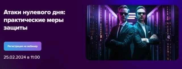Вебинар 171Атаки нулевого дня: практические меры защиты187