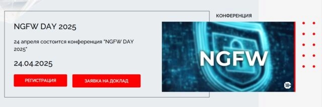 Конференция NGFW DAY 2025