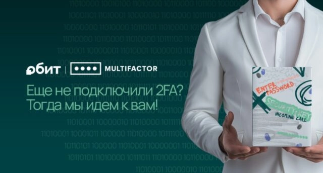 Вебинар Еще не подключили 2FA? Тогда мы идем к вам!