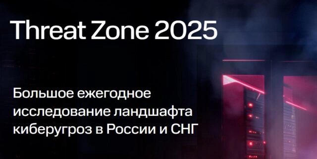 Исследование Threat Zone 2025: представили годовую динамику российского ландшафта угроз