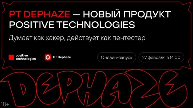 Ондайн-запуск нового продукта Positive Technologies для автопентеста  PT Dephaze