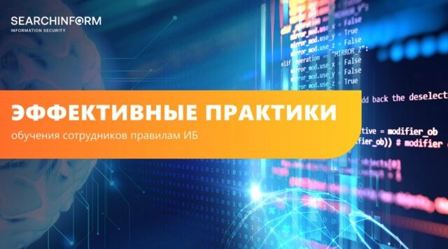 Как прокачать киберграмотность сотрудников?