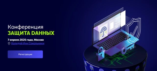 Конференция Защита данных