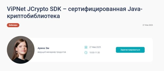 Вебинар 171ViPNet JCrypto SDK  сертифицированная Java-криптобиблиотека187