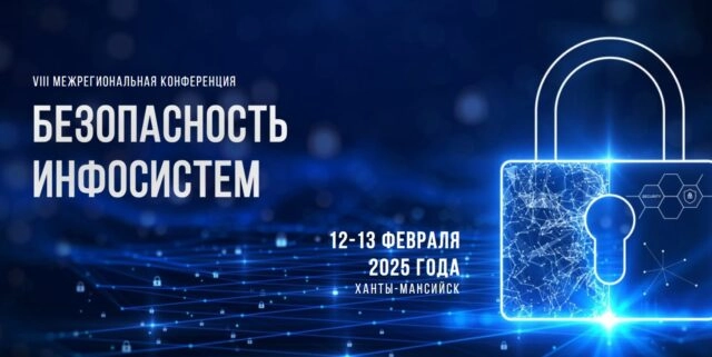 VIII межрегиональная конференция Безопасность инфосистем