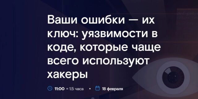 Вебинар 171Ваши ошибки — их ключ: уязвимости в коде, которые чаще всего используют хакеры187